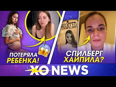 ЭННИ МЭЙ ПОТЕРЯЛА РЕБЁНКА / САША СПИЛБЕРГ ХАЙПИЛА? / XO NEWS