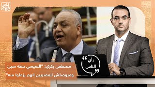 مصطفى بكري: السيسي حظه سيئ وميوصلش المصريين إنهم يزعلوا منه.. شاهد رأي جمهور برنامج آخر كلام