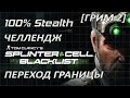 [Стелс-челлендж] Splinter Cell Blacklist Переход Границы (Грим 2)