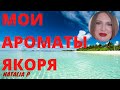 МОИ АРОМАТЫ- ЯКОРЯ!