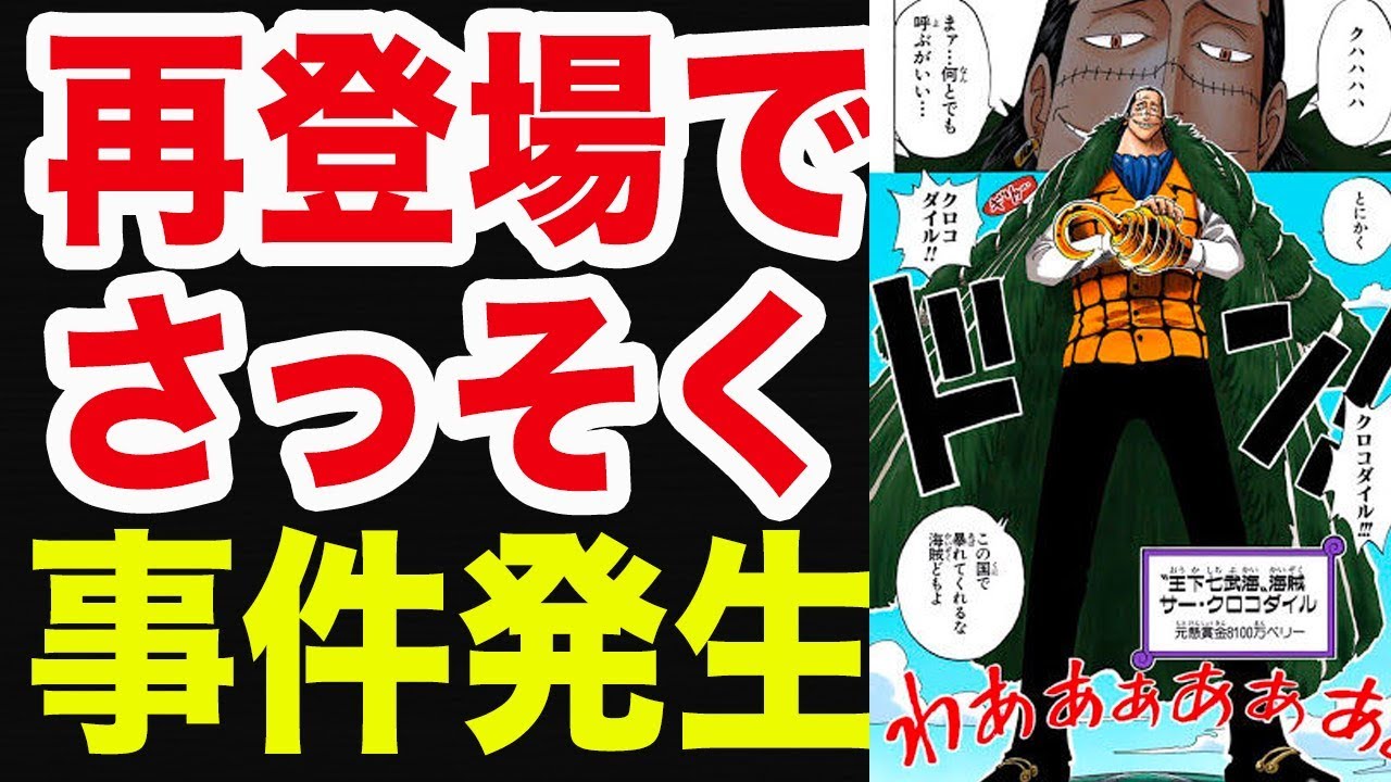 ワンピース 904話 クロコダイル再登場でやばいことに 考察 Youtube