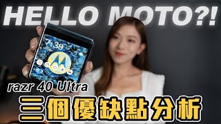 細摺機 Motorola razr 40 Ultra 三個優缺點分析3.6'外屏可以看戲摺痕明顯嗎【Pinky Talks Gadgets】