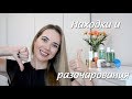 Находки и разочарования лета 2019 | Garnier, Avene, Chanel, Pharmaceris и др.