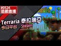 【直播存檔】Steam Terraria 泰拉瑞亞 #0526 下一款Switch會員限時遊玩遊戲，我每次一開始玩就停不下來。