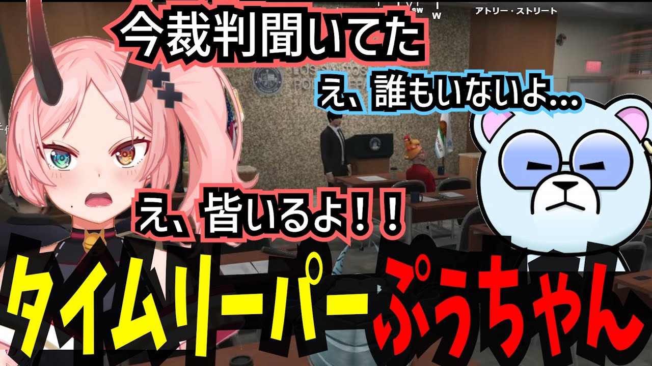 【ストグラ】タイムリープして裁判を聞き　一人で棒立ちしてゲラゲラ笑ってるぷぅちゃん　【鬼ヶ島ぴぃち/ストグラ救急隊/切り抜き/ストグラ切り抜き】