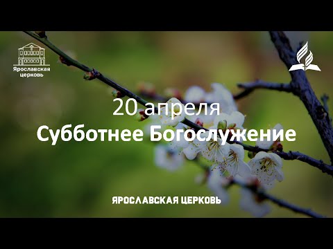 Субботнее богослужение 20 апреля