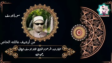 سورة يوسف رقم١ بصوت المرحوم الحافظ ملا يوسف الطائي الموصلي رحمه الله تعالى