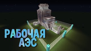 Новая Рабочая АЭС Без Модов в Майнкрафт - Огромный Взрыв Реактора АЭС / Minecraft