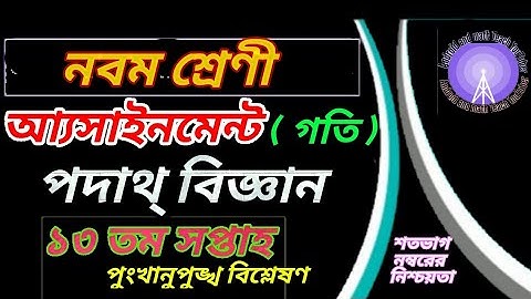 Class 9 physics Assignment 13th Week |নবম শ্রেণীর ১৩তম সপ্তাহের পদার্থবিজ্ঞান অ্যাসাইনমেন্টের সমাধান