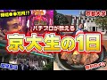 誰もが憧れるパチプロ京大生の1日
