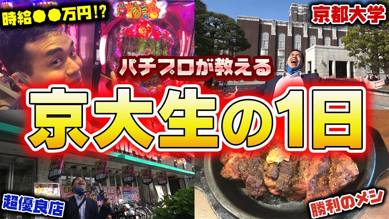誰もが憧れるパチプロ京大生の1日