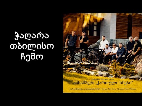 ქართული ხმები - ჭაღარა თბილისო ჩემო / Georgian Voices - Chagara Tbiliso Chemo