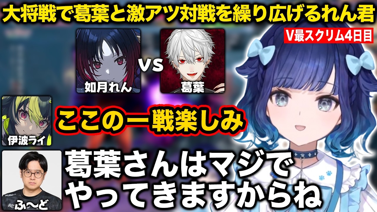 大将戦で葛葉と激アツ対戦を繰り広げるれん君【紡木こかげ/如月れん/小柳ロウ/伊波ライ/ふ〜ど/くしな/V最協/スト6/ぶいすぽ/切り抜き】