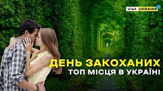 День закоханих | Найромантичніші місця України