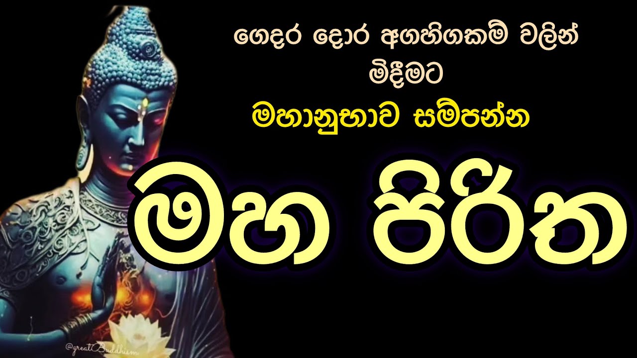මහ පිරිත / mahapiritha #mahapiritha #osakajagoda #pirithsinhalafull #sethpirith #මහපිරිත