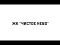 ЖК "Чистое Небо" Обзор Новостройки