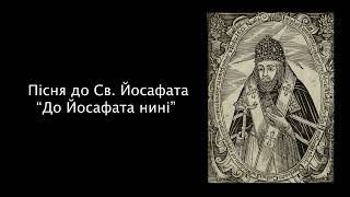 "До Йосафата нині" | Виконує Парафіяльний хор "Fides" | Малоберезнянський монастир ЧСВВ | 2023