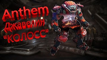 Anthem | Джавелин Колосс