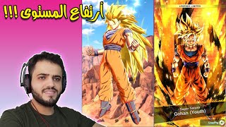 دراغون بول ليجندز : ارتفاع المستوى غوهان الاسطوري  !!! | Dragon Ball Legends