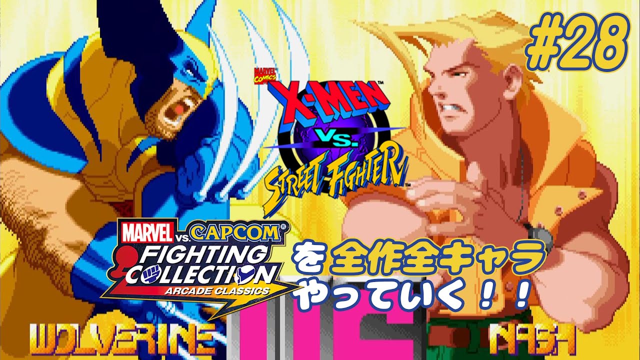 X-MEN VS. STREETFIGHTER ウルヴァリン＆ナッシュ 編】MvC