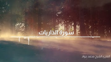 سورة الذاريات بصوت القارئ الشيخ محمد جواد