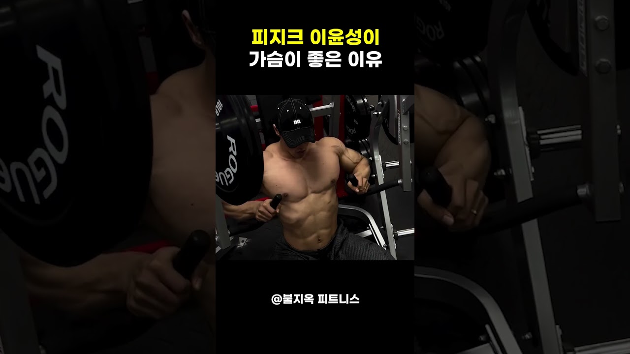 이윤성 가슴이 탈인간급인 이유 ㄷㄷ 잘하는 부위는 무조건 좋아진다는 살아있는 증거!! #shorts