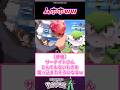 【悲報】サーナイトさんとんでもないものを突っ込まれそうになるwww#反応集 #ポケモン