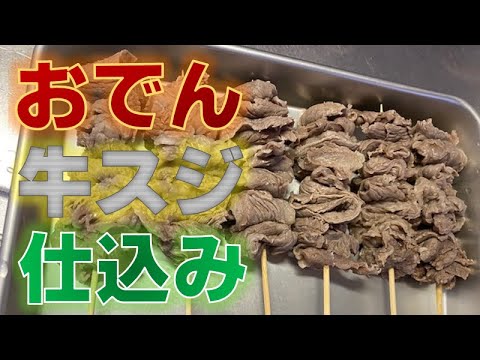 〝おでん〟牛すじの作り方(How to make 〝Oden〟Beef flank drop)