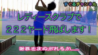 レディースクラブで２２２ヤード飛ばします！