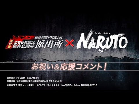 連載40周年特別企画 舞台版 こちら葛飾区亀有公園前派出所 応援コメント ライブ スペクタクル Naruto ナルト Youtube 連載40周年特別企画 舞台版 こちら葛飾区亀有公園前派出所 応援コメント ライブ スペクタクル Naruto ナルト Youtube
