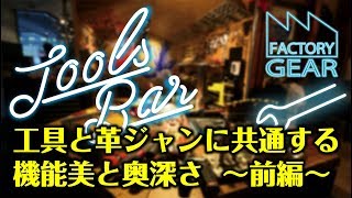 TOOLS BAR vol.12　工具と革ジャンに共通する機能美と奥深さ〜前編〜