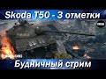 3 Отметки на Skoda T 50 без сердечного приступа от рандома  -  Будничный стрим