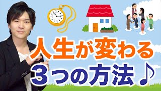 人生を変える３つの方法♪大前研一さんが提唱する〇〇とは？