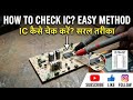 इलेक्ट्रिक स्कूटी के चार्जर की आईसी कैसे चेक करें सिर्फ आईसी कैसे चेक करें