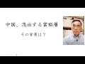 中国、流出する富裕層〜その背景は?(2023年6月19日)