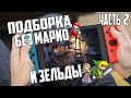 Подборка игр на Nintendo Switch | ТОП | Часть 2