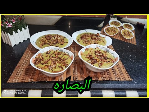 طريقه عمل البصاره،اكله شعبيه مصريه،بصاره جدتى الى ملهاش حل