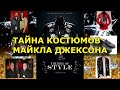 Тайна костюмов Майкла Джексона . Личный костюмер  Майкл Буш раскрывает секреты.