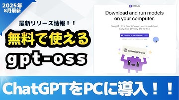 【神アプデ】ローカルで動くChatGPT「gpt-oss」がヤバすぎる！無料で高精度なAIをPCに導入する方法
