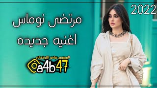 ردح اغاني عراقيه 2022 | مرتضى نوماس |موال ونين + معزوفات 2022 أقوى معزوفات العالم ردح عراقي حفلات