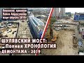 ШУЛЯВСКИЙ МОСТ: Полная хронология демонтажа - 2019