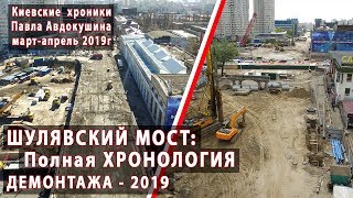 ШУЛЯВСКИЙ МОСТ: Полная хронология демонтажа - 2019