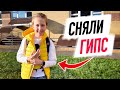 VLOG: Илье СНЯЛИ ГИПС! Что теперь С РУКОЙ?