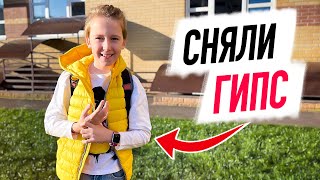 VLOG: Илье СНЯЛИ ГИПС! Что теперь С РУКОЙ?