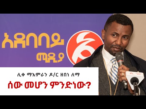 ቪዲዮ: ሰው መሆን አለበት?