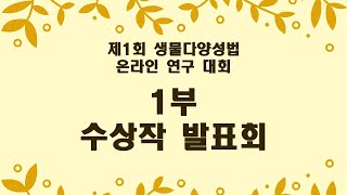 1부-수상작 발표회(제1회 생물다양성법 온라인 연구 대회)