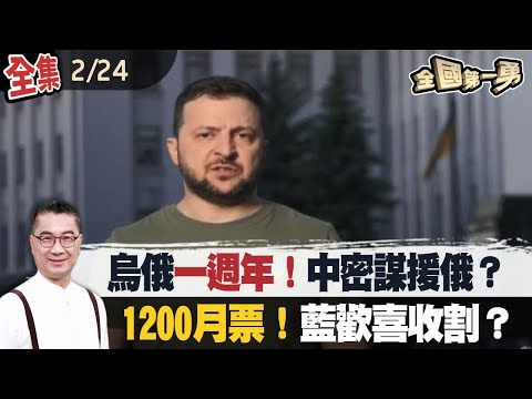 烏俄一週年！中密謀援俄？ 1200月票！藍歡喜收割？【全國第一勇】2023.02.24