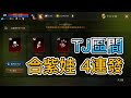 【天堂M】TJ區間 合紫娃4連發