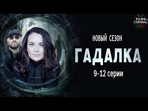 Гадалка 2 (2020) Мистический детектив. 9-12 серии Full HD