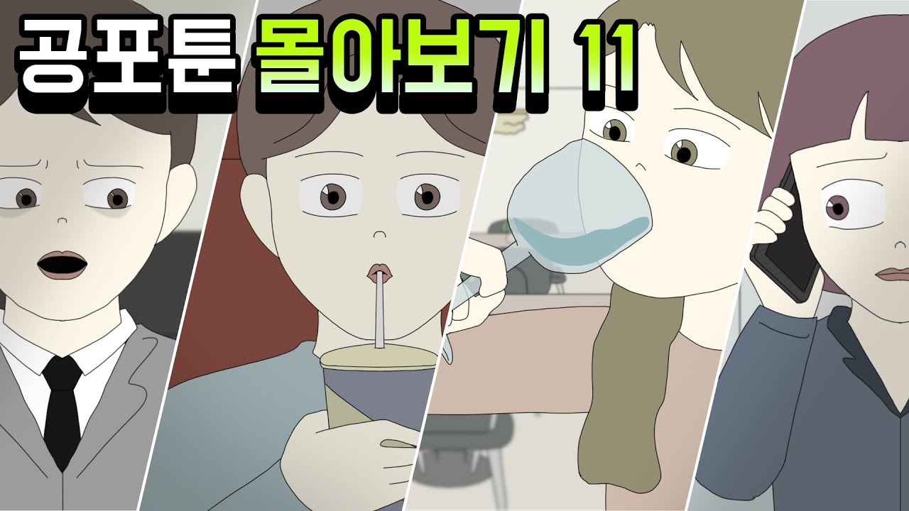 공포툰 몰아보기 11탄 [공포툰모음][오싹툰모음][무서운이야기모음][림툰]